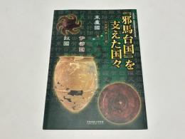 『邪馬台国』を支えた国々 : 今使譯所通三十國 (いましえきつうずるところさんじゅっこく)