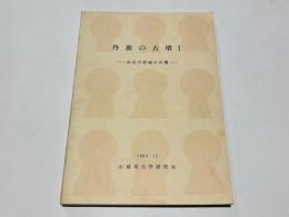 丹波の古墳1 　－由良川流域の古墳－