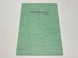 薩摩遺跡発掘調査報告書 第9次・第11次調査