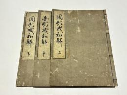 圓頓戒和解　(和本)