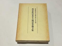西谷眞治先生古稀記念論文集