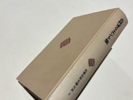 古代オリエント集　筑摩世界文学大系1