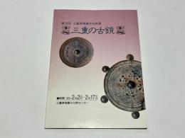 三重の古鏡 : 第10回三重県埋蔵文化財展