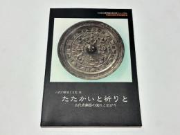 たたかいと祈りと : 古代青銅器の流れと広がり 平成5年度秋季特別展覧会