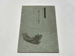 倭の五王の時代 : 巨大古墳の謎にせまる