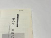 倭の五王の時代 : 巨大古墳の謎にせまる