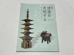 特別陳列　建築を表現する : 弥生時代から平安時代まで