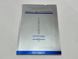 宇宙考古学研究