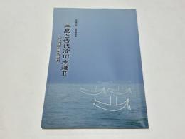 三島と古代淀川水運2　－今城塚古墳の時代－　高槻市立今城塚古代歴史館平成23年秋季特別展