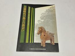 古墳時代の馬との出会い : 馬と馬具の考古学 : 春季特別展