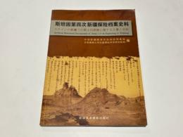 斯坦因第四次新疆探险档案史料