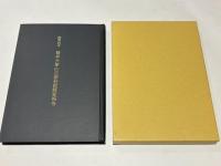 椿井大塚山古墳発掘調査報告 : 昭和28年