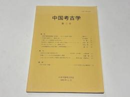 中国考古学　第三号