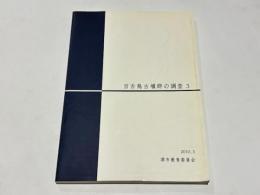 百舌鳥古墳群の調査