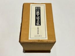 昭和新修　日蓮聖人遺文全集　上・下・別巻