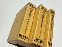 昭和新修　日蓮聖人遺文全集　上・下・別巻
