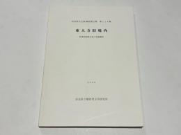 東大寺旧境内