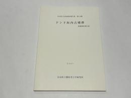 ドンド垣内古墳群 : 発掘調査報告書