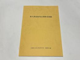 泉大津高校考古資料室図録