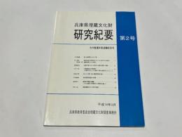 兵庫県埋蔵文化財研究紀要　第2号　大村敬通所長退職記念号