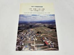宇智・葛城の古墳と居館 : 大和の古墳発掘10年の成果 : 平成9年度春季特別展