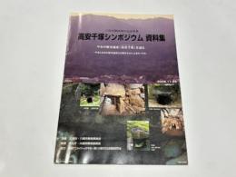 高安千塚シンポジウム資料集 : やおの歴史遺産「高安千塚」を語る : やまんねきの歴史遺産と自然を生かしたまちづくり