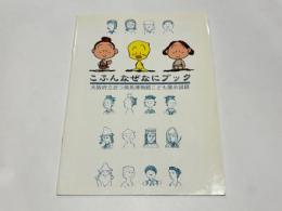 こふんなぜなにブック : 大阪府立近つ飛鳥博物館こども展示図録