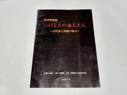 秋季特別展　いにしえの金工たち　古代金工技術の復元 :