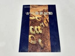古代国家胎動　市制施行60周年記念特別展