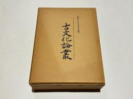 古文化論叢 : 児嶋隆人先生喜寿記念論集