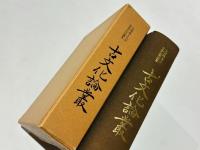 古文化論叢 : 児嶋隆人先生喜寿記念論集