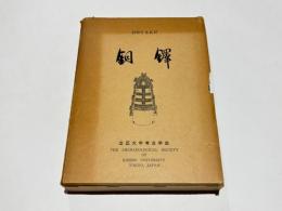 銅鐸 : 全 (1～14)