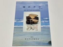 奄美考古