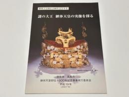 謎の大王継体天皇の実像を探る : 継体天皇即位1500年記念事業
