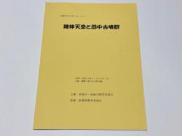 継体天皇と田中古墳群