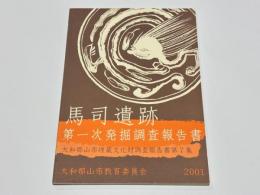 馬司遺跡第1次発掘調査報告書