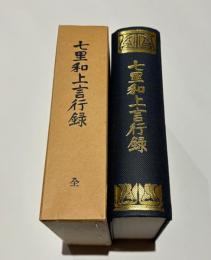 七里和上言行録　改版