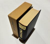 七里和上言行録　改版