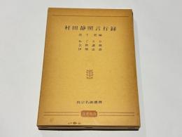 村田静照言行録　ねぐさり・念供讃裡・伊勢法語