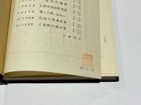 村田静照言行録　ねぐさり・念供讃裡・伊勢法語