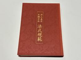 浄土真宗本願寺派法式規範　(改訂版)
