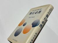 浄土真宗本願寺派　勤行必携