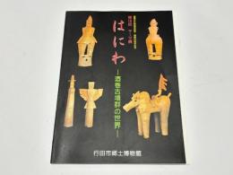 第18回テーマ展　はにわ 酒巻古墳群の世界  重要文化財指定記念・開館20周年記念