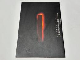 古墳から奈良時代墳墓へ : 古代律令国家の墓制 : 平成16年度春季特別展(開館10周年記念)