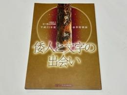 倭人と文字の出会い : 大阪府立近つ飛鳥博物館平成23年度春季特別展