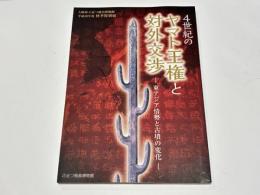 4世紀のヤマト王権と対外交渉 : 東アジア情勢と古墳の変化 : 大阪府立近つ飛鳥博物館平成30年度秋季特別展