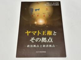 ヤマト王権とその拠点　－政治拠点と経済拠点－