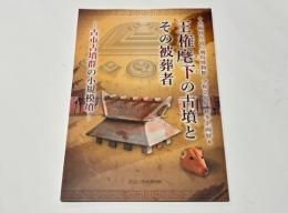 王権麾下の古墳とその被葬者　-古市古墳群の小規模墳-