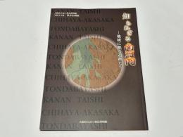 知られざる南河内　-地域に眠る遺跡たち-