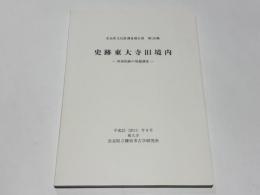 史跡東大寺旧境内　－西南院跡の発掘調査－